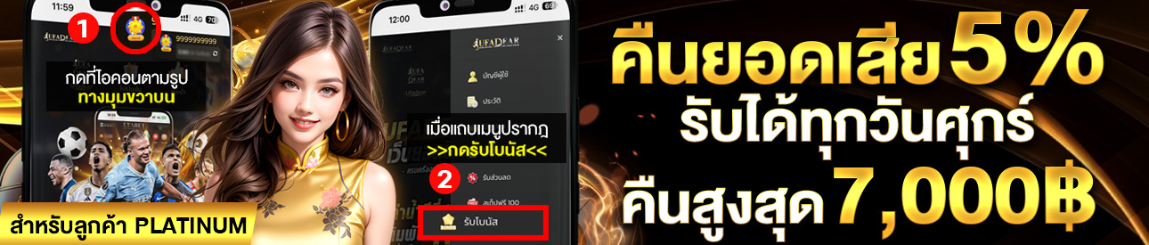 คืนยอดเสีย 5% ทุกวันศุกร์ Platinum