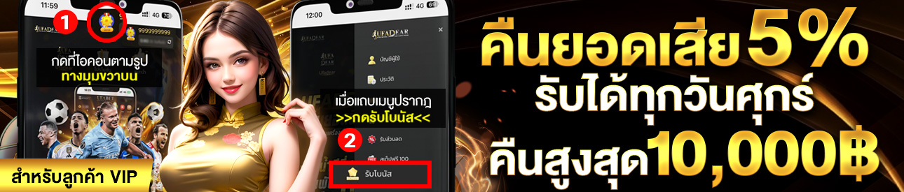 คืนยอดเสีย 5% ทุกวันศุกร์ VIP