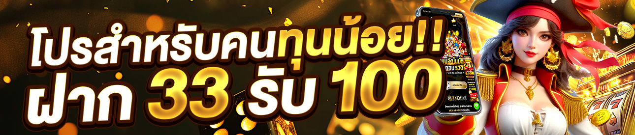 โปรโมชั่นในใจสำหรับคนทุนน้อย