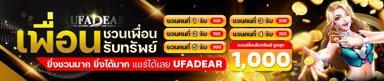 เพื่อนชวนเพื่อนรับทรัพย์
