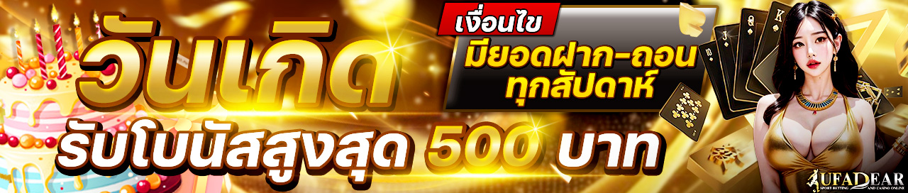 วันเกิดรับโบนัสฟรี 500