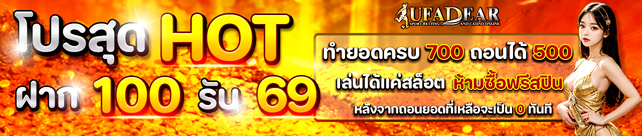 โปรสุด Hot 🔥