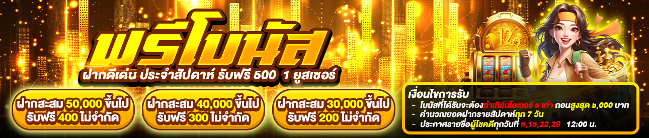 ฟรีโบนัส ฝากดีเด่น ประจำสัปดาห์🔥