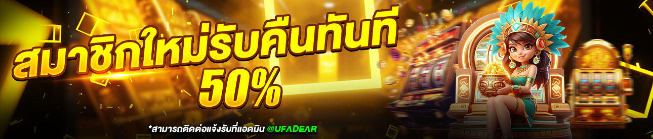 📍สมาชิกใหม่ให้คืน 50% ของยอดฝากแรก📍