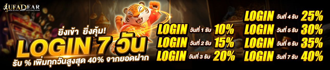 ยิ่งเข้า ยิ่งคุ้ม ! Login 7 วัน